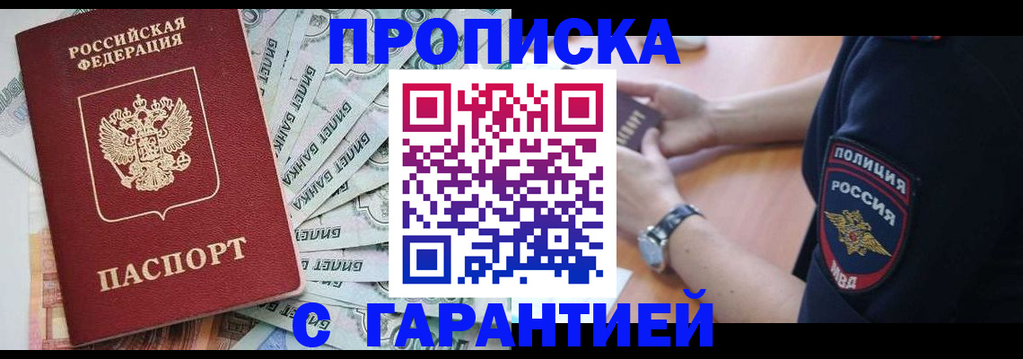 прописка для работы в Бийске