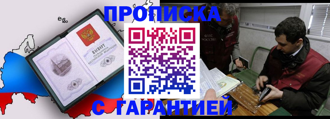 прописка для работы в Бийске